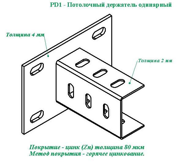 Потолочный держатель одинарный 600 мм( толщина стенки 2,5 мм), горячий ...